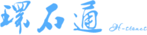 环石通 H-stones, the company's blue calligraphy logo